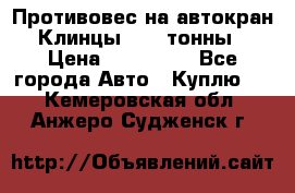 Противовес на автокран Клинцы, 1,5 тонны › Цена ­ 100 000 - Все города Авто » Куплю   . Кемеровская обл.,Анжеро-Судженск г.